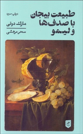 تصویر  طبيعت بيجان با صدف‌ها و ليمو