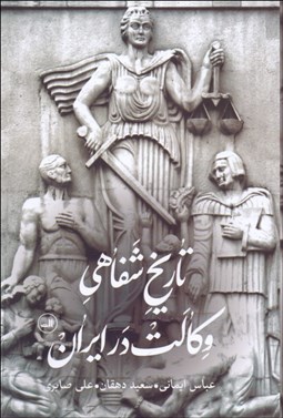 تصویر  تاريخ شفاهي وكالت در ايران