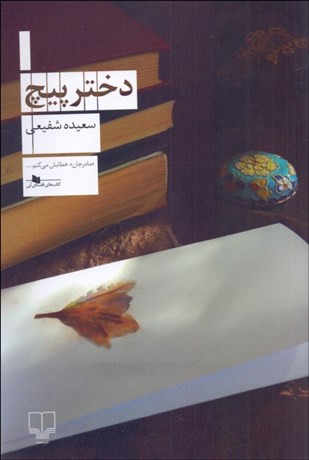 تصویر  دختر پيچ