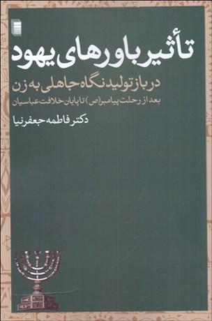 تصویر  تأثير باورهاي يهود در بازتوليد نگاه جاهلي به زن بعد از رحلت پيامبر تا پايان خلافت عباسيان