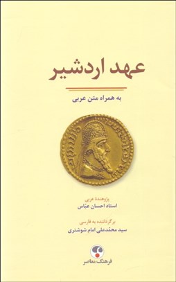 تصویر  عهد اردشير (به همراه متن عربي)