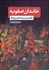 تصویر  خاندان صفويه (دگرديسي و پيامدهاي ويرانگر)