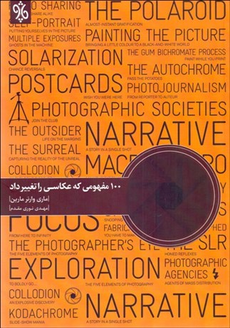 تصویر  100 مفهومي كه عكاسي را تغيير داد