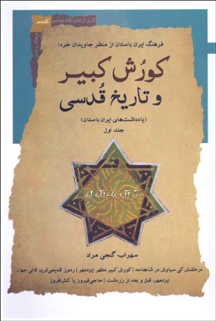 تصویر  كورش كبير و تاريخ قدسي (جلد اول)