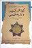 تصویر  كورش كبير و تاريخ قدسي (جلد اول)