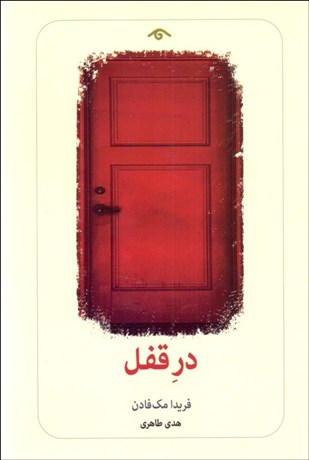تصویر  در قفل