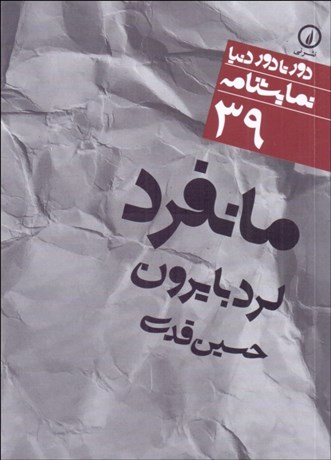 تصویر  مانفرد (دورتادور دنيا نمايشنامه 39)