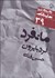 تصویر  مانفرد (دورتادور دنيا نمايشنامه 39)