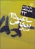 تصویر  ساعت 25 و اشخاص (دورتادور دنيا نمايشنامه 25)