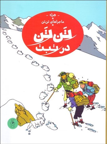 تصویر  تن تن در تبت (ماجراهاي تن تن) جلد بيستم