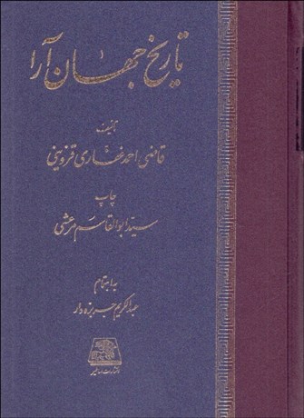 تصویر  تاريخ جهان‌آرا