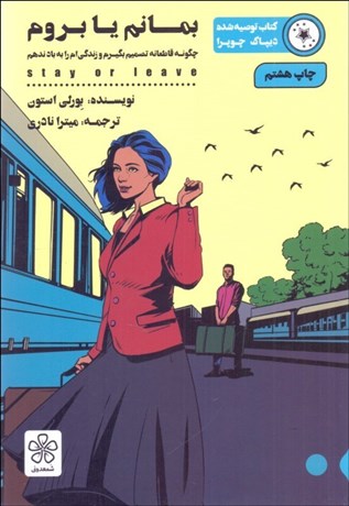 تصویر  بمانم يا بروم
