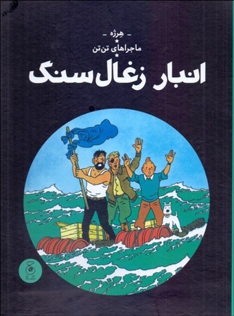 تصویر  انبار ذغال سنگ (ماجراهاي تن تن) جلد نوزدهم