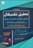 تصویر  تسلط بر تحليل تكنيكال (تحليل بنيادي مديريت ريسك)