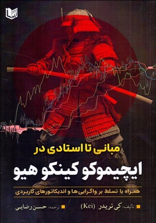 تصویر  از مباني تا استادي در ايچيموكو كينكو هيو