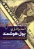 تصویر  استراتژي پول هوشمند (راهنماي نهايي شما براي برنامه‌ريزي مالي)