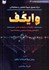 تصویر  درك عميق شيوه تحليلي و معاملاتي وايكف