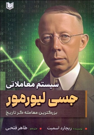 تصویر  سيستم معاملاتي جسي ليومور