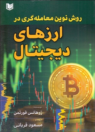 تصویر  روش نوين معامله‌گري در ارزهاي ديجيتال