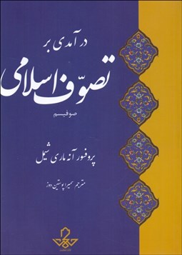 تصویر  درآمدي بر تصوف اسلامي (صوفيسم)