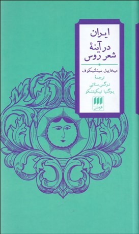 تصویر  ايران در آينه شعر روس