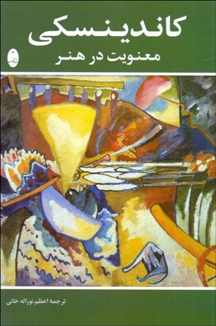 تصویر  كاندينسكي (معنويت در هنر)