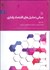 تصویر  مباني تحليل‌هاي اقتصاد رفتاري (1)