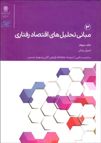 تصویر  مباني تحليل‌هاي اقتصاد رفتاري (3)