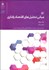 تصویر  مباني تحليل‌هاي اقتصاد رفتاري (3)