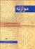 تصویر  موازنه (جستارهايي در شكل‌شناسي و آسيب‌شناسي شعر نوين فارسي)