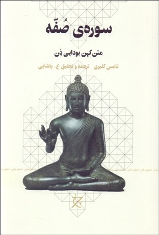 تصویر  سوره‌ي صفه (متن كهن بودايي ذن)