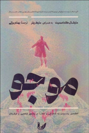 تصویر  موجو (اکسير رسيدن به شادماني و معنا در زندگي شخصي و حرفه‌اي)