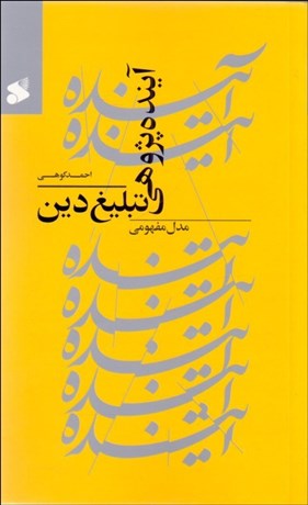 تصویر  آينده‌پژوهي تبليغ دين