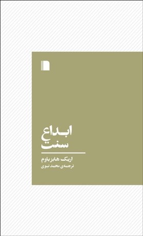 تصویر  ابداع سنت