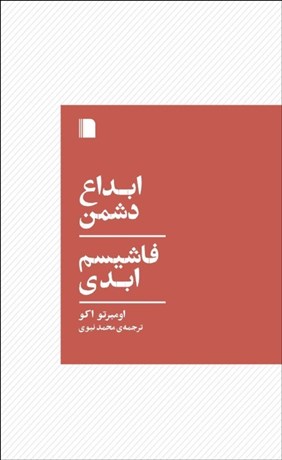 تصویر  ابداع دشمن/ فاشيسم ابدي