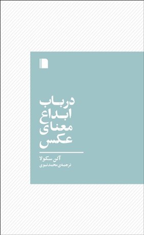 تصویر  در باب ابداع معناي عكس
