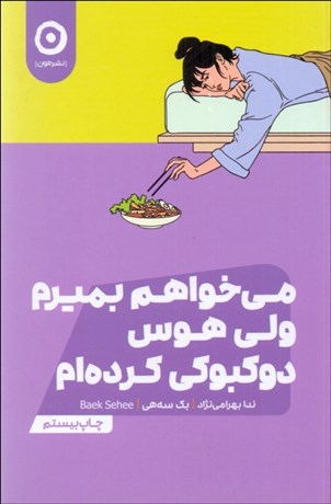 تصویر  مي‌خواهم بميرم ولي هوس دوكبوكي كرده‌ام 1