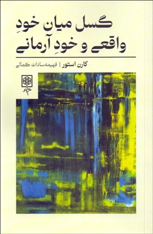 تصویر  گسل ميان خود واقعي و خود آرماني