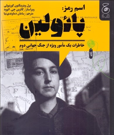 تصویر  اسم رمز (پائولين (خاطرات يك مامور ويژه از جنگ جهاني دوم)