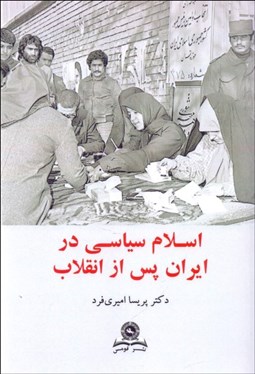 تصویر  اسلام سياسي در ايران پس از انقلاب