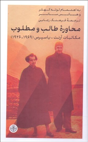 تصویر  محاوره طالب و مطلوب (مكاتبات آرنت و ياسپرس)