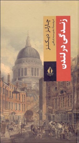 تصویر  زندگي در لندن