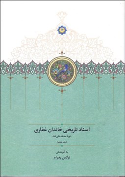 تصویر  اسناد تاريخي خاندان غفاري (دوره محمدعلي‌شاه) جلد 7