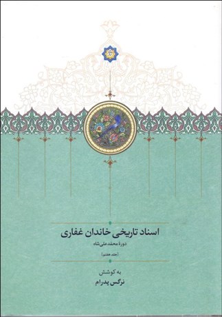تصویر  اسناد تاريخي خاندان غفاري (دوره محمدعلي‌شاه) جلد 7