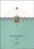تصویر  اسناد تاريخي خاندان غفاري (دوره محمدعلي‌شاه) جلد 7