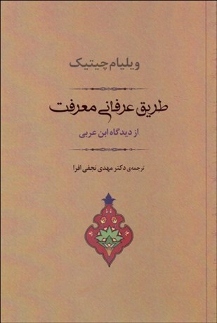 تصویر  طريق عرفاني معرفت (از ديدگاه ابن عربي)