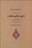 تصویر  طريق عرفاني معرفت (از ديدگاه ابن عربي)