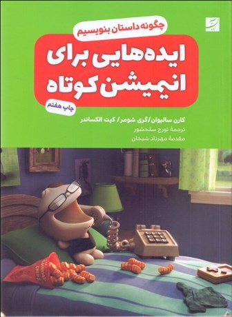 تصویر  ايده‌هاي براي انيميشن كوتاه (چگونه داستان بنويسيم)