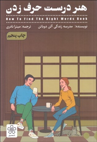 تصویر  هنر درست حرف‌ زدن