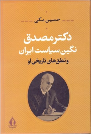 تصویر  دكتر مصدق نگين سياست ايران (و نطق‌هاي تاريخي او)